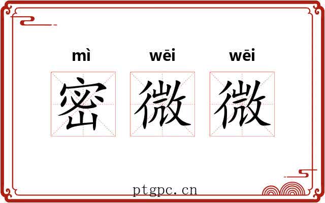 密微微 密微微