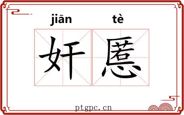 奸慝 奸慝