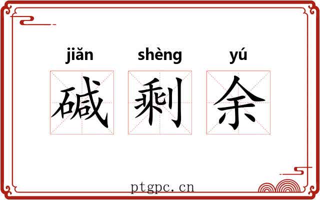 碱剩余 碱剩余