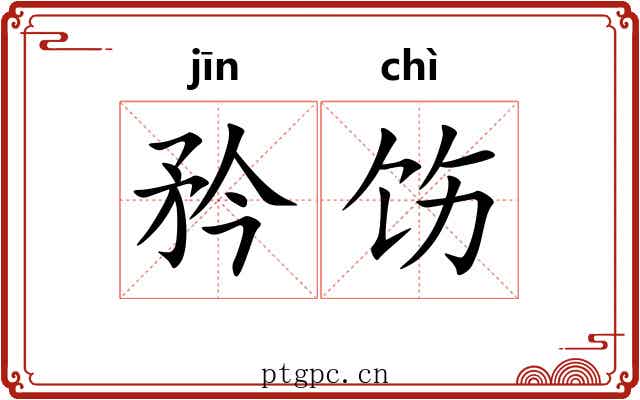 矜饬