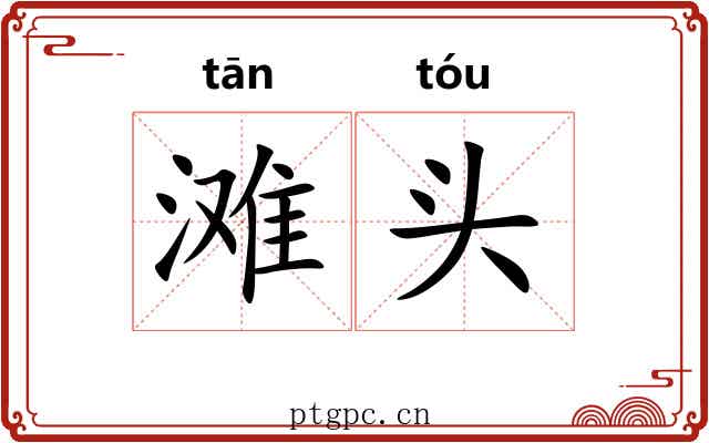 滩头 滩头