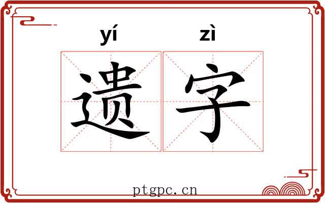 遗字 遗字