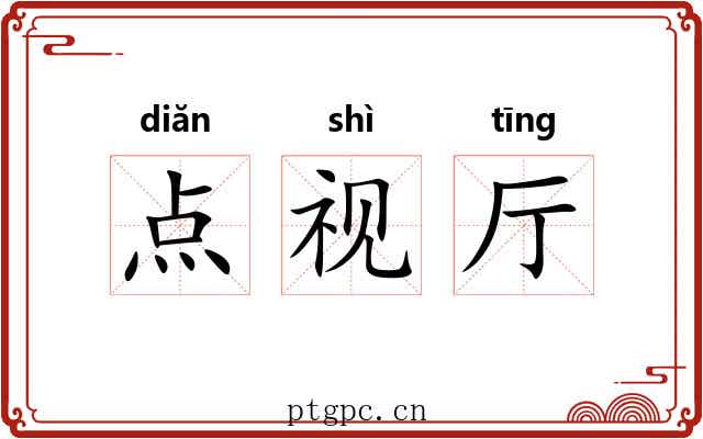 点视厅 点视厅