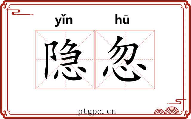 隐忽
