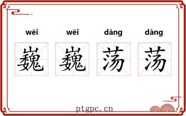 巍巍荡荡