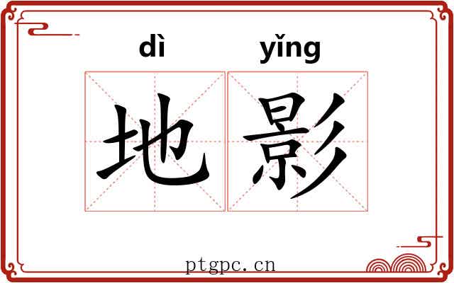 地影 地影