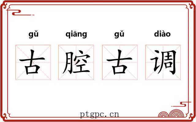 古腔古调 古腔古调