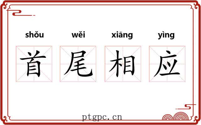 首尾相应 首尾相应