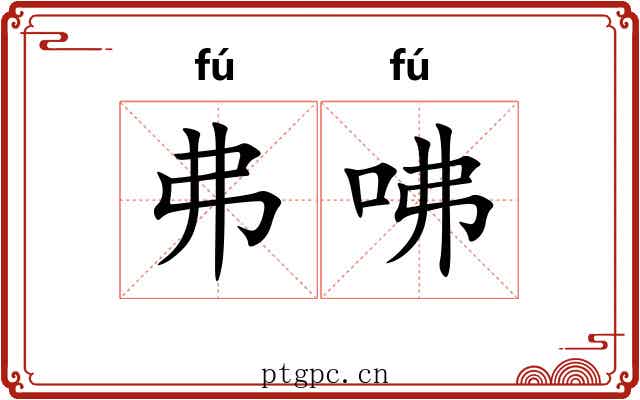 弗咈