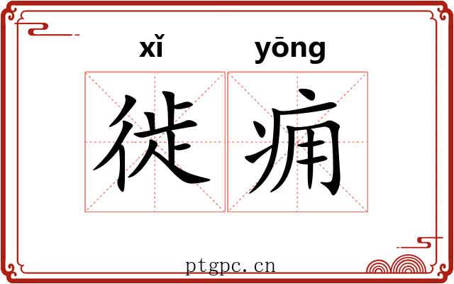 徙痈 徙痈