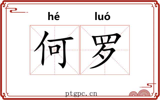 何罗 何罗