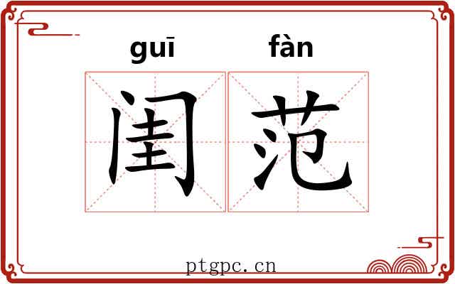闺范