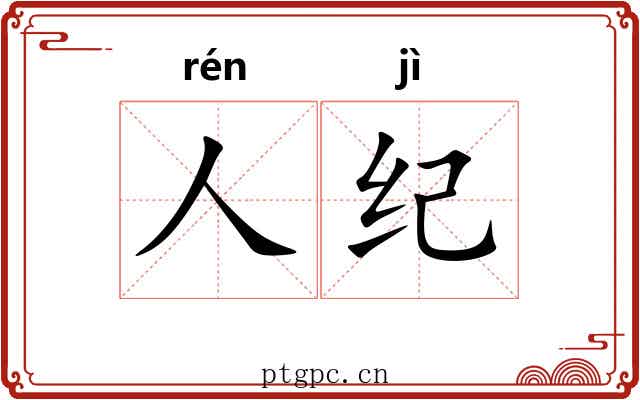 人纪