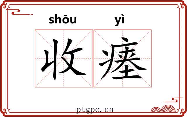 收瘗