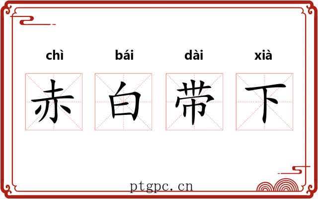 赤白带下