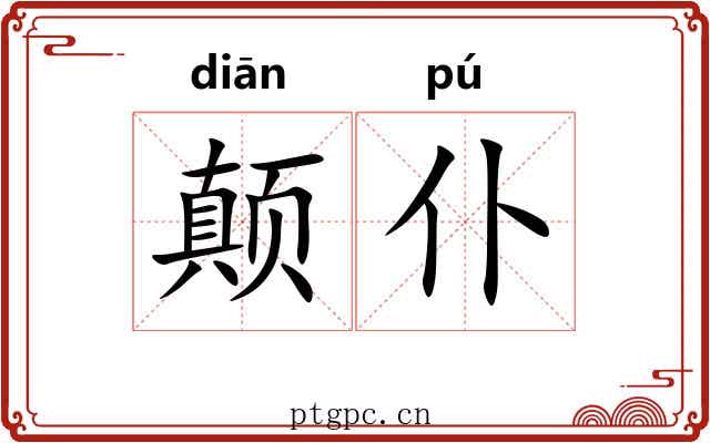 颠仆 颠仆