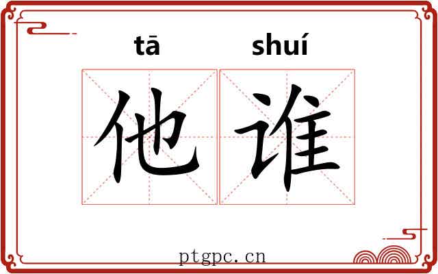 他谁