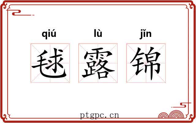 毬露锦 毬露锦