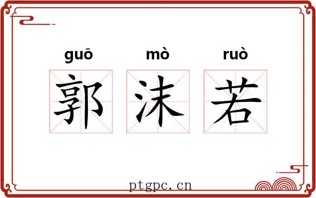 郭沫若 郭沫若