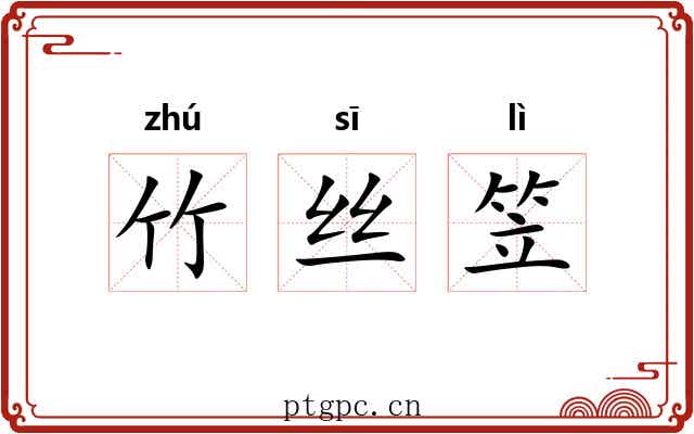 竹丝笠 竹丝笠