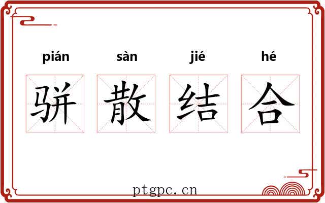 骈散结合 骈散结合