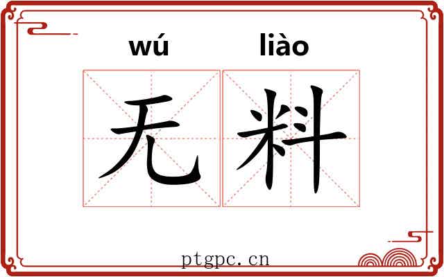 无料