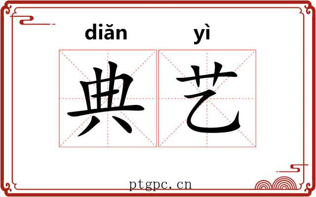 典艺 典艺