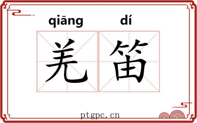羌笛