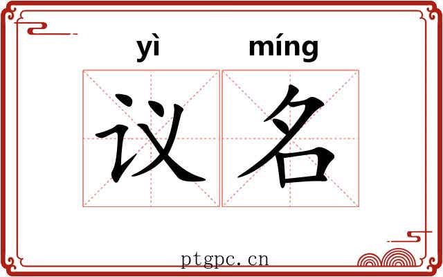 议名 议名