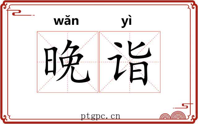 晚诣