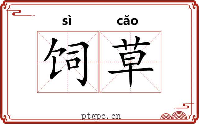 饲草 饲草