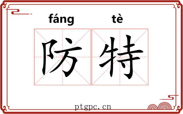 防特 防特