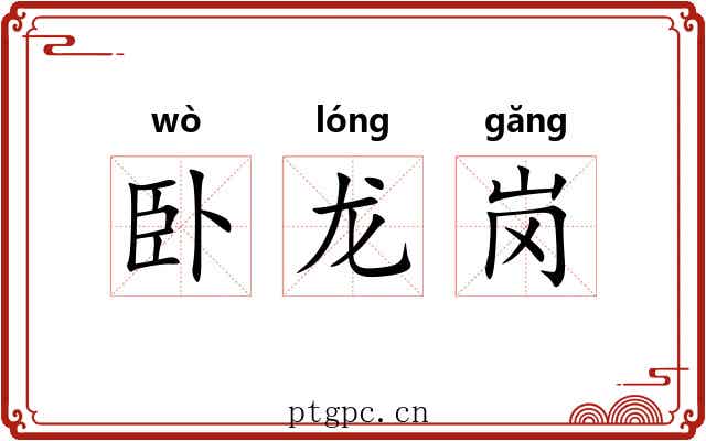 卧龙岗 卧龙岗