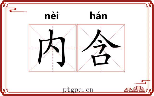 内含 内含