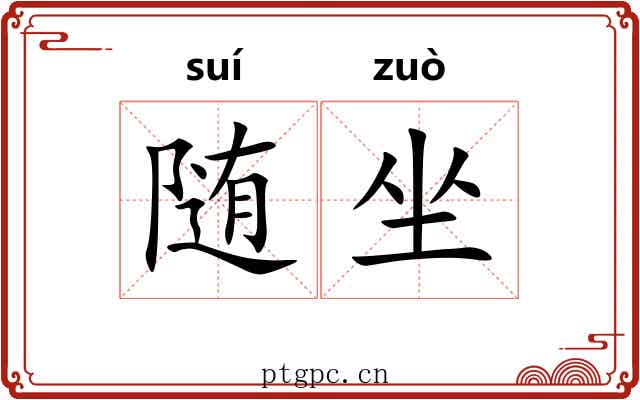 随坐