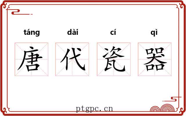 唐代瓷器 唐代瓷器