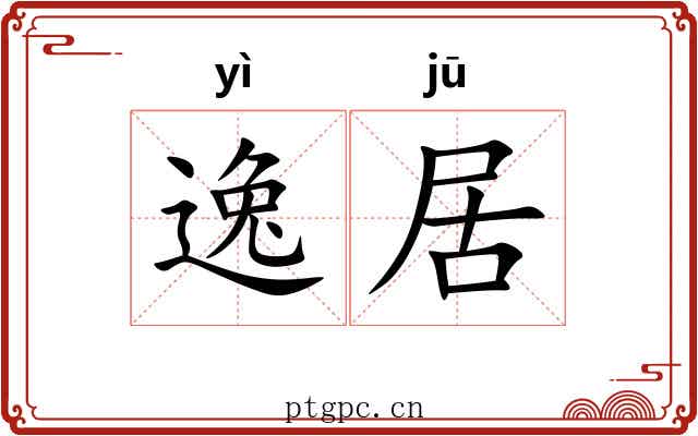 逸居 逸居