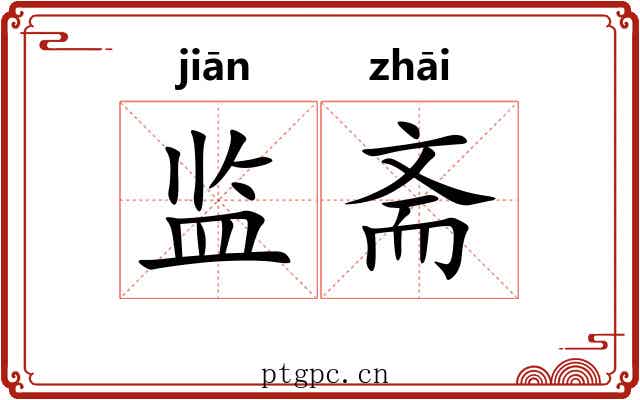 监斋 监斋