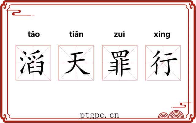 滔天罪行 滔天罪行