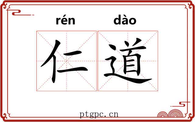 仁道 仁道