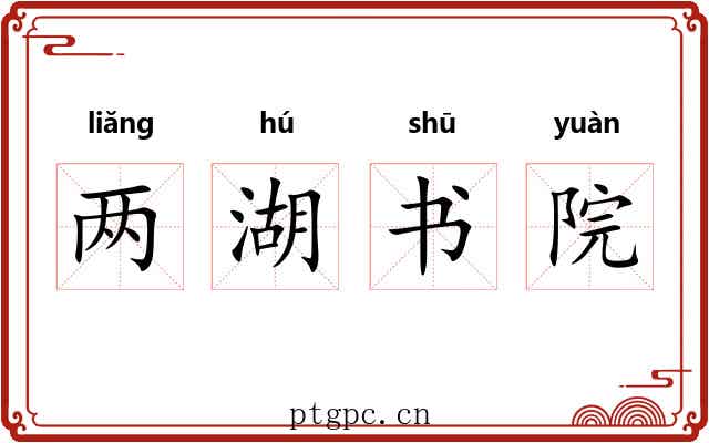 两湖书院 两湖书院