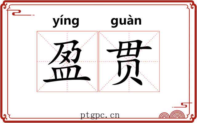 盈贯