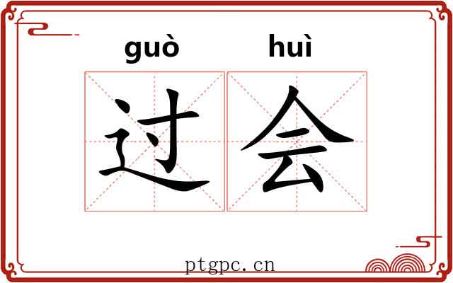 过会 过会