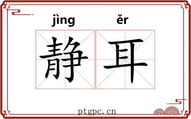 静耳 静耳