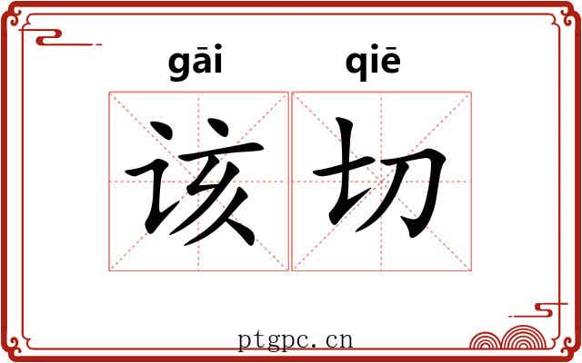 该切 该切