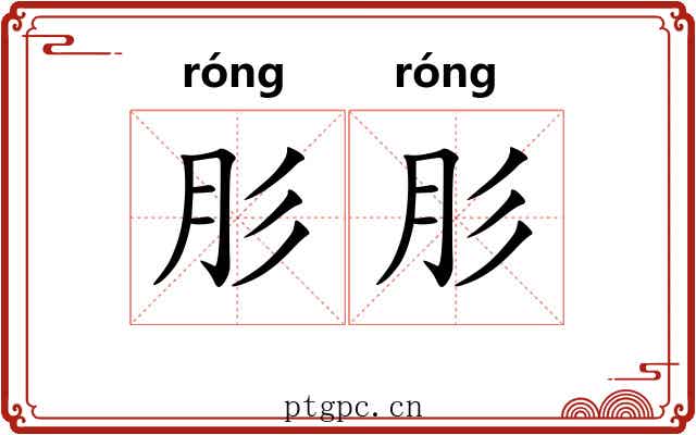 肜肜
