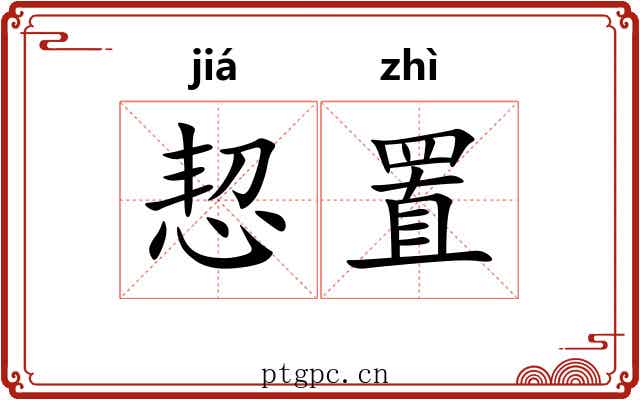 恝置