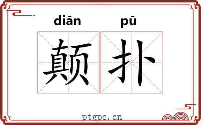 颠扑