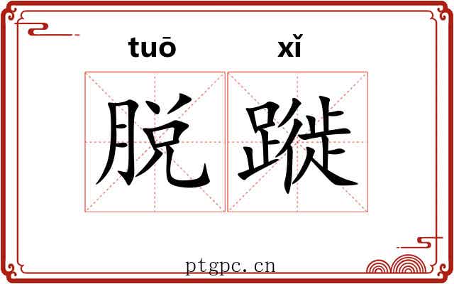 脱蹝