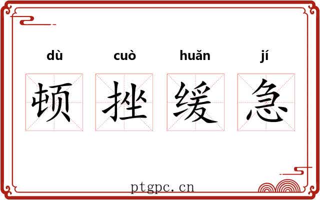 顿挫缓急 顿挫缓急